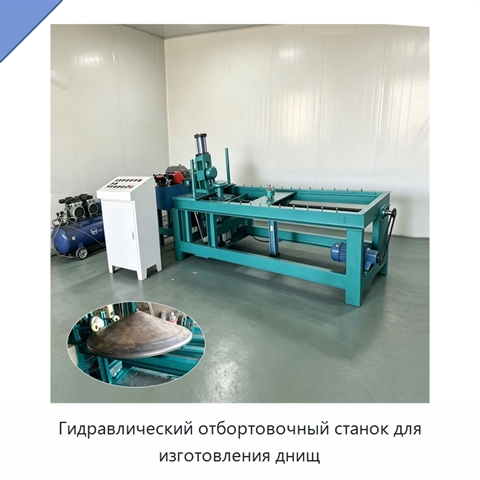 Гидравлический отбортовочный станок для изготовления днищ