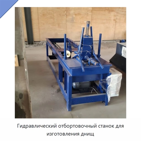 Гидравлический отбортовочный станок для изготовления днищ