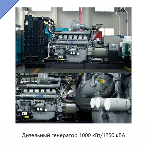 Дизельный генератор 1000 кВт/1250 кВА
