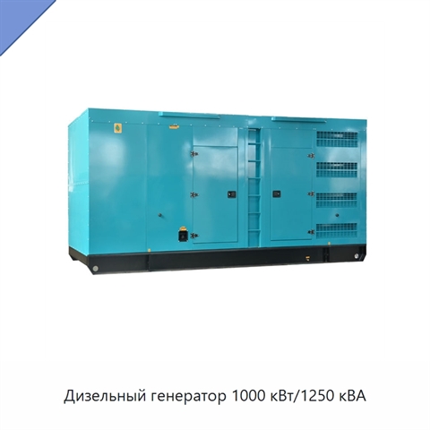 Дизельный генератор 1000 кВт/1250 кВА