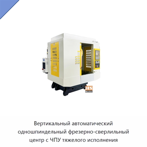Вертикальный автоматический одношпиндельный фрезерно-сверлильный центр с ЧПУ тяжелого исполнения