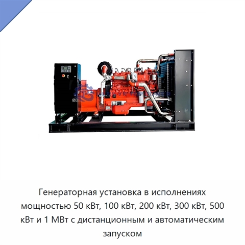 Генераторная установка в исполнениях мощностью 50 кВт, 100 кВт, 200 кВт, 300 кВт, 500 кВт и 1 МВт с дистанционным и автоматическим запуском