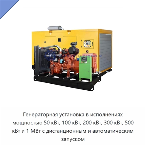 Генераторная установка в исполнениях мощностью 50 кВт, 100 кВт, 200 кВт, 300 кВт, 500 кВт и 1 МВт с дистанционным и автоматическим запуском