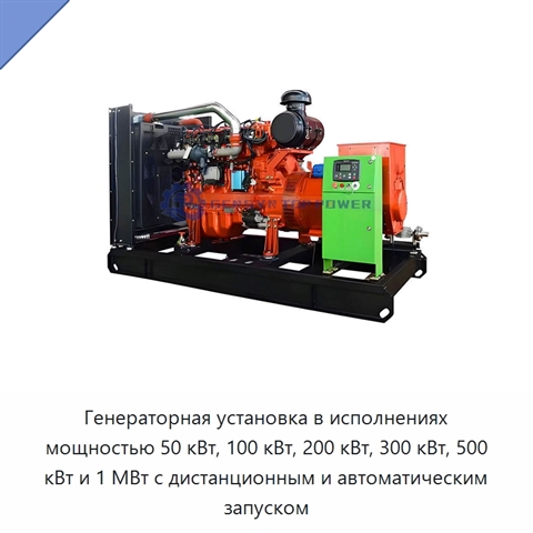 Генераторная установка в исполнениях мощностью 50 кВт, 100 кВт, 200 кВт, 300 кВт, 500 кВт и 1 МВт с дистанционным и автоматическим запуском