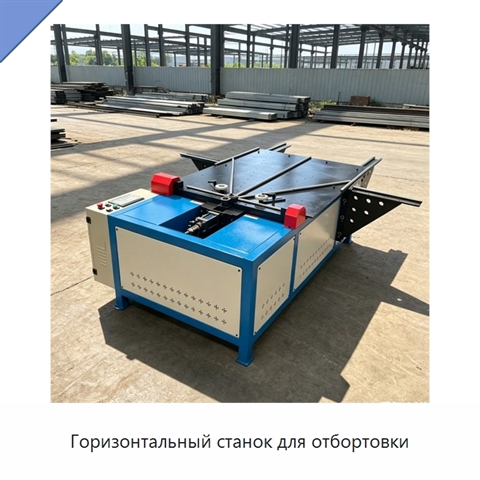 Горизонтальный станок для отбортовки