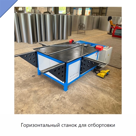 Горизонтальный станок для отбортовки