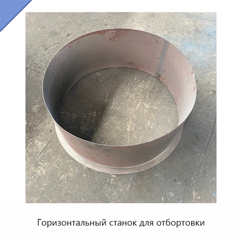 Горизонтальный станок для отбортовки