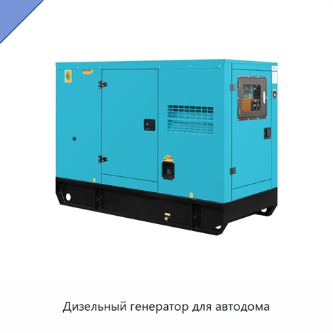 Дизельный генератор для автодома