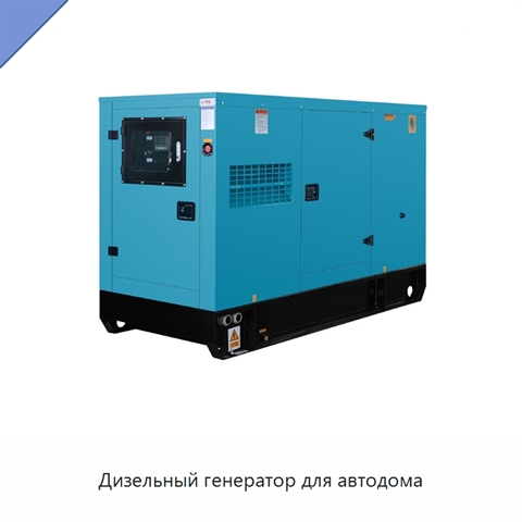 Дизельный генератор для автодома