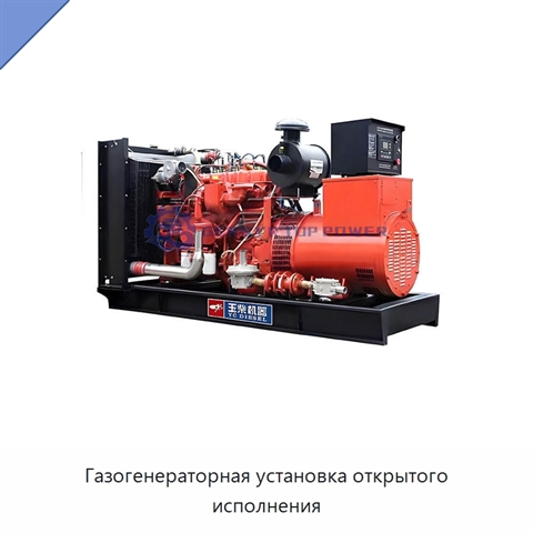 Газогенераторная установка открытого исполнения