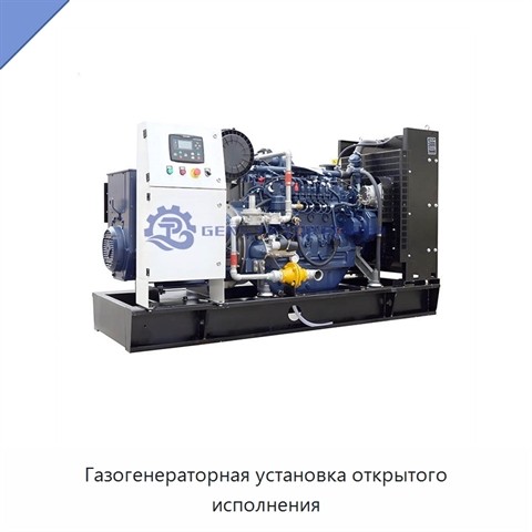 Газогенераторная установка открытого исполнения