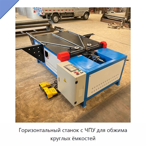 Горизонтальный станок с ЧПУ для обжима круглых ёмкостей