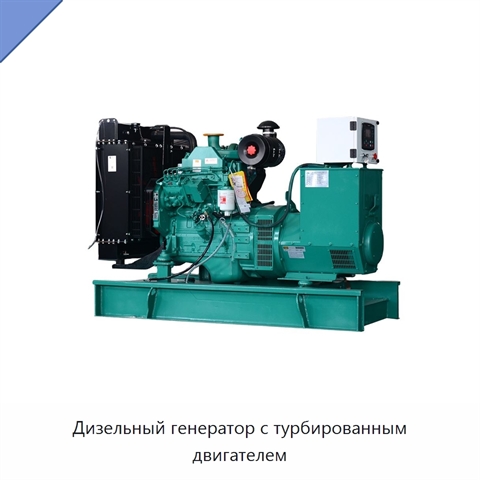 Дизельный генератор с турбированным двигателем