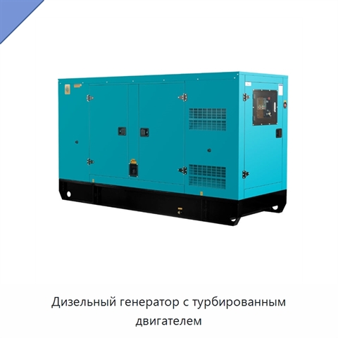 Дизельный генератор с турбированным двигателем