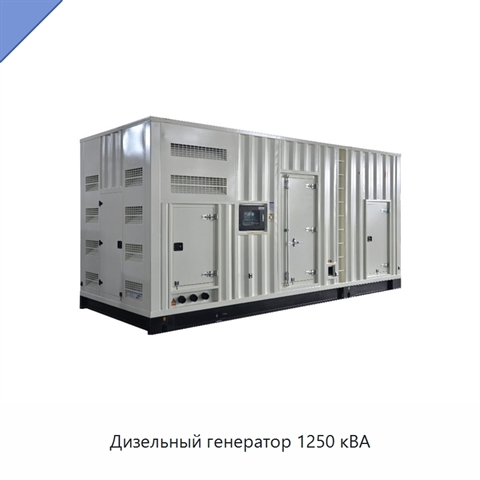 Дизельный генератор 1250 кВА
