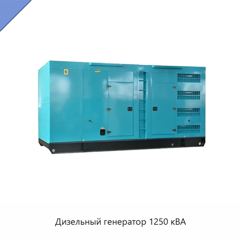 Дизельный генератор 1250 кВА