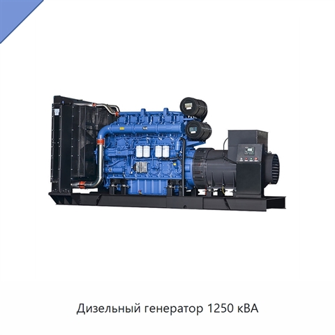 Дизельный генератор 1250 кВА