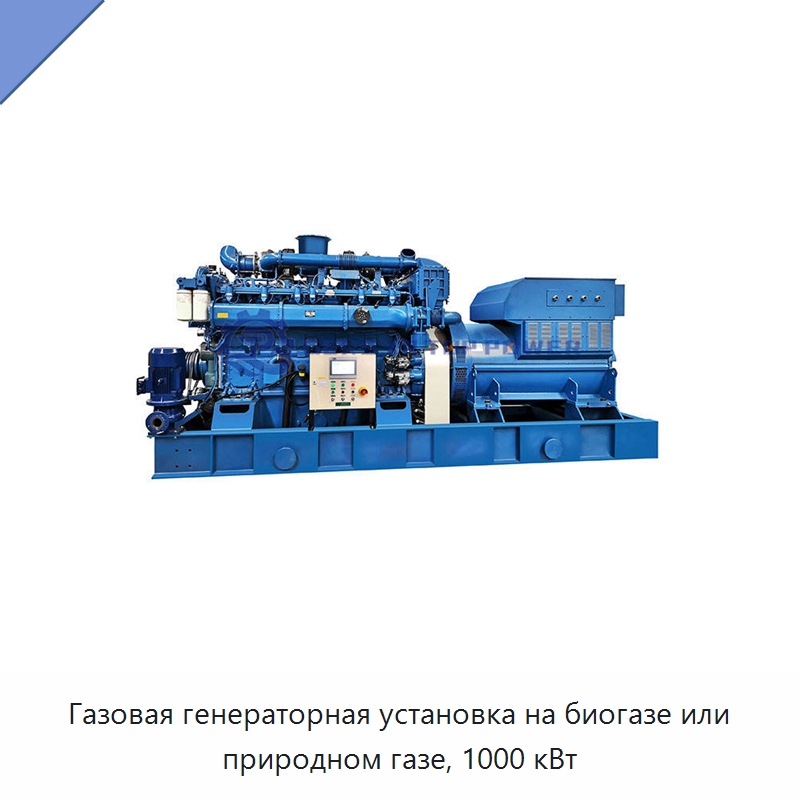 Газовая генераторная установка на биогазе или природном газе, 1000 кВт — Газотурбинные генераторы