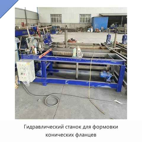 Гидравлический станок для формовки конических фланцев