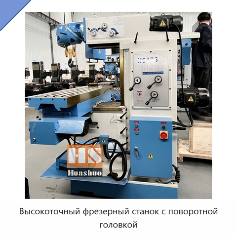 Высокоточный фрезерный станок с поворотной головкой