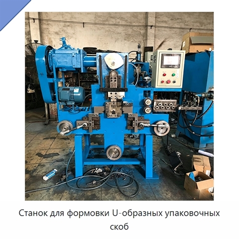 Станок для формовки U-образных упаковочных скоб
