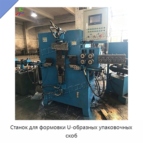 Станок для формовки U-образных упаковочных скоб