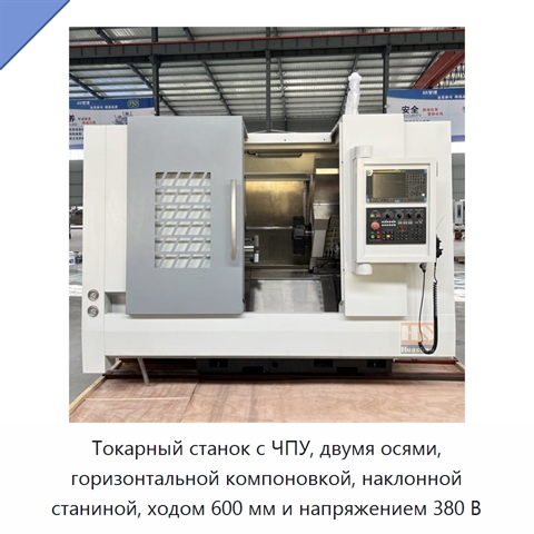 Токарный станок с ЧПУ, двумя осями, горизонтальной компоновкой, наклонной станиной, ходом 600 мм и напряжением 380 В