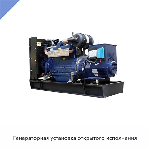 Генераторная установка открытого исполнения