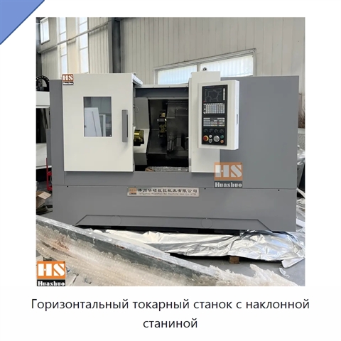 Горизонтальный токарный станок с наклонной станиной