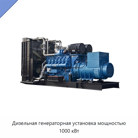 Дизельная генераторная установка мощностью 1000 кВт
