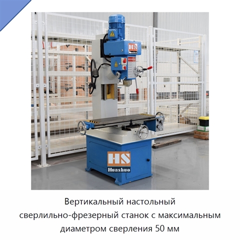 Вертикальный настольный сверлильно-фрезерный станок с максимальным диаметром сверления 50 мм