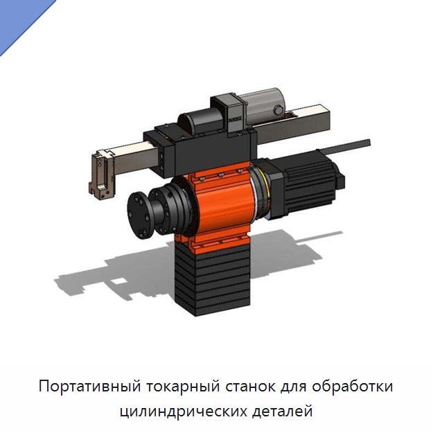 Портативный токарный станок для обработки цилиндрических деталей — Расточные станки