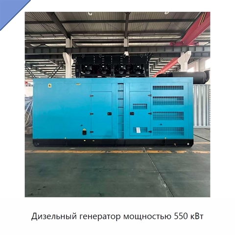 Дизельный генератор мощностью 550 кВт