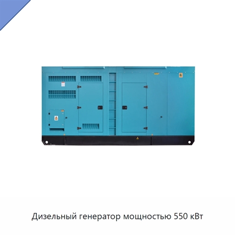 Дизельный генератор мощностью 550 кВт