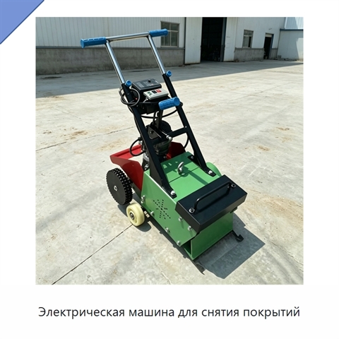 Электрическая машина для снятия покрытий