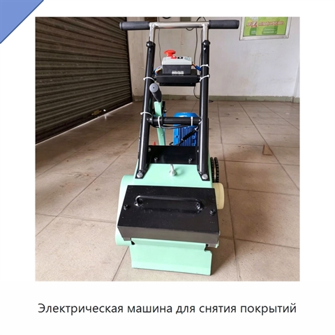 Электрическая машина для снятия покрытий