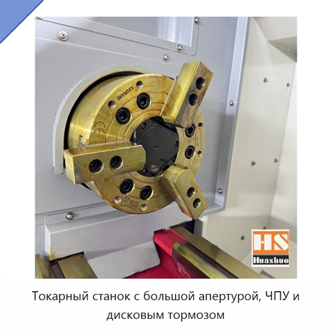 Токарный станок с большой апертурой, ЧПУ и дисковым тормозом