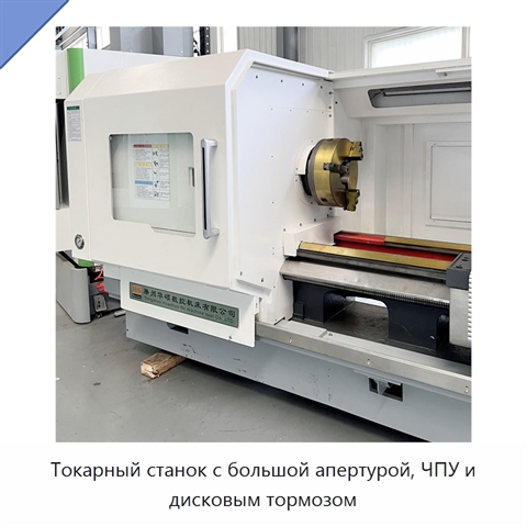 Токарный станок с большой апертурой, ЧПУ и дисковым тормозом