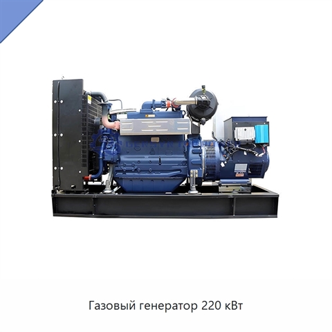 Газовый генератор 220 кВт