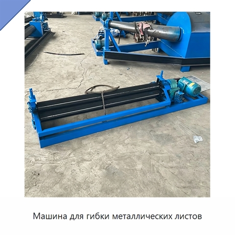 Машина для гибки металлических листов