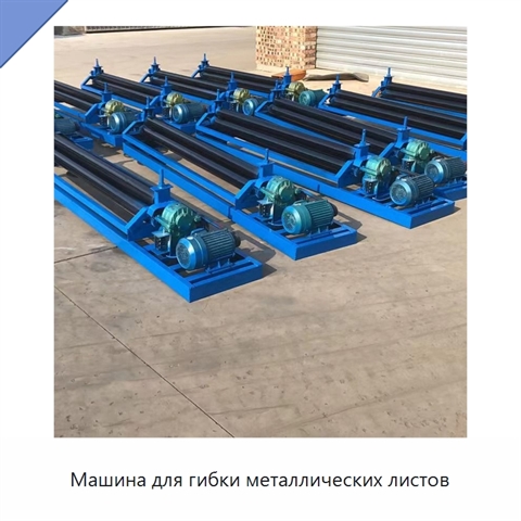 Машина для гибки металлических листов