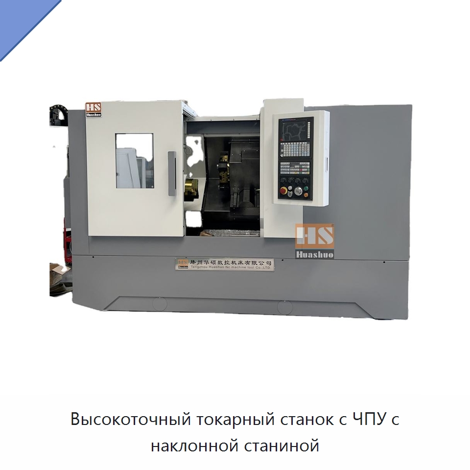 Высокоточный токарный станок с ЧПУ с наклонной станиной — Токарные станки