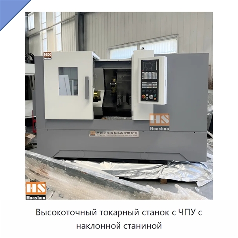 Высокоточный токарный станок с ЧПУ с наклонной станиной
