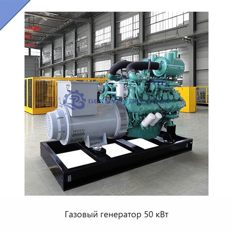Газовый генератор 50 кВт