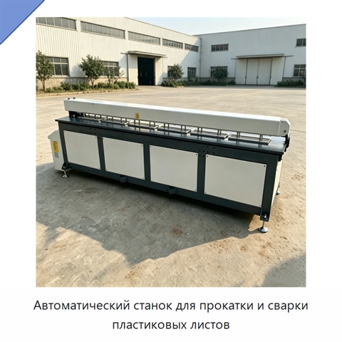 Автоматический станок для прокатки и сварки пластиковых листов