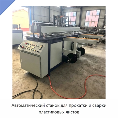 Автоматический станок для прокатки и сварки пластиковых листов