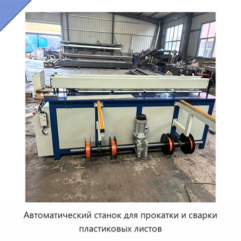 Автоматический станок для прокатки и сварки пластиковых листов
