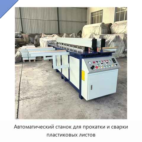 Автоматический станок для прокатки и сварки пластиковых листов