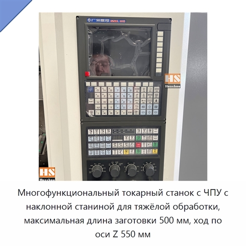 Многофункциональный токарный станок с ЧПУ с наклонной станиной для тяжёлой обработки, максимальная длина заготовки 500 мм, ход по оси Z 550 мм