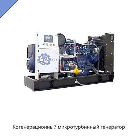 Когенерационный микротурбинный генератор